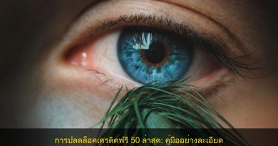 การปลดล็อคเครดิตฟรี 50 ล่าสุด: คู่มืออย่างละเอียด